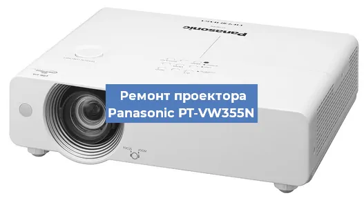 Ремонт проектора Panasonic PT-VW355N в Новосибирске
